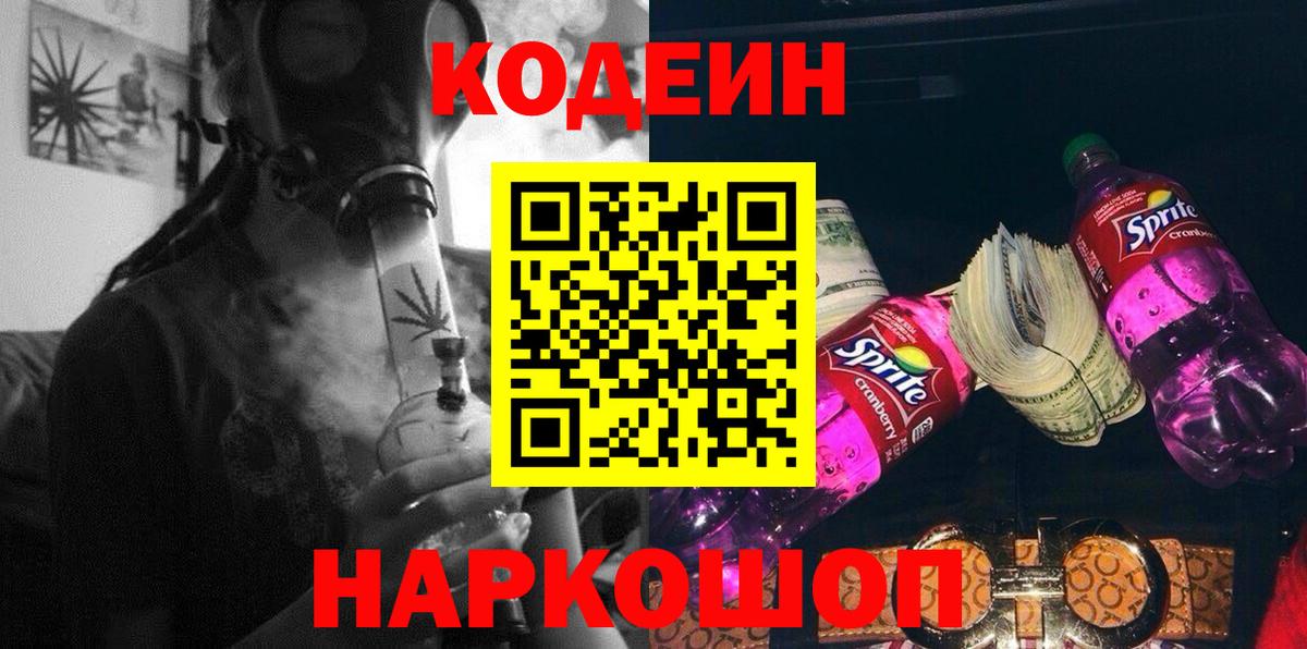 Codein напиток Lean (лин)  Кодеин Purple Drank  Вход с VPN  Троицк 