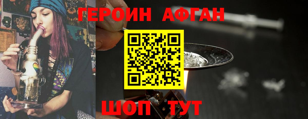 ГЕРОИН афганец  Вход с VPN  Троицк 