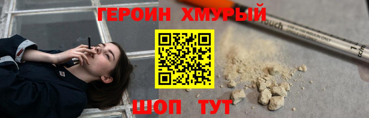 Героин Heroin Троицк